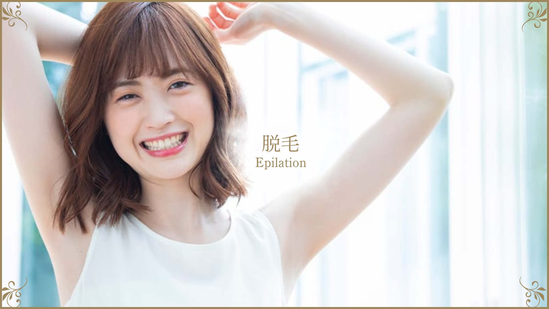 脱毛メニュー