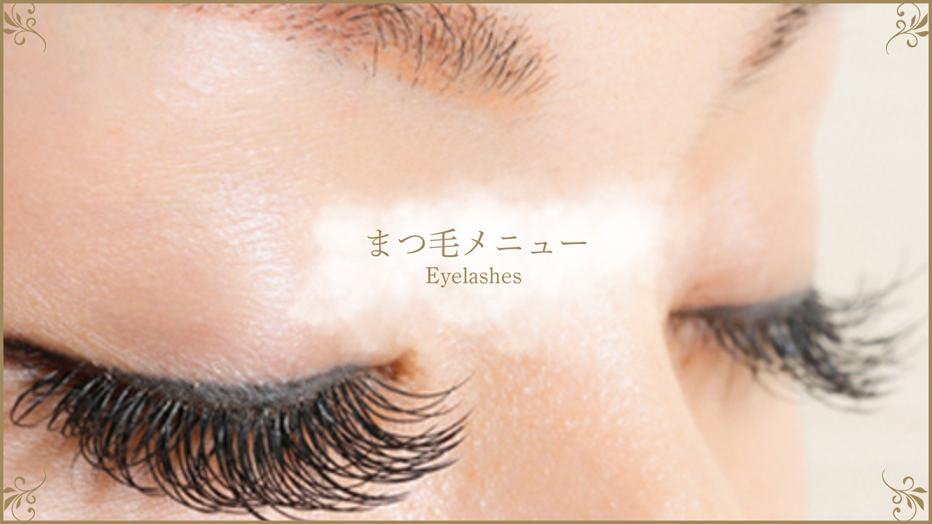 まつ毛メニュー